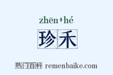 珍禾是什么意思的图片